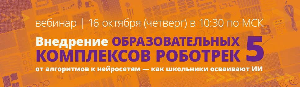 Вебинар «Внедрение образовательных комплексов Роботрек - 5: от алгоритмов к нейросетям — как школьники осваивают ИИ»